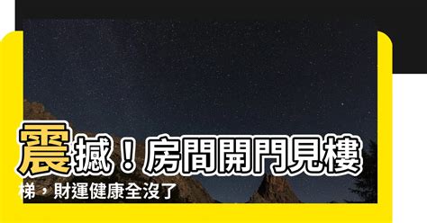 房間開門見樓梯|【房間開門見樓梯】住家風水禁忌大公開！房間開門見樓梯恐招血。